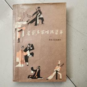 晋剧名家唱段集萃