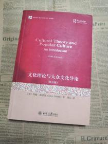 文化理论与大众文化导论