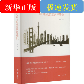 粵港澳大灣區(qū)戲曲影視發(fā)展路徑研究