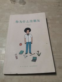 你为什么没朋友