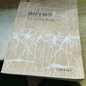 神经生物学（第3版）/普通高等教育“十一五”国家级规划教材