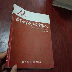 从将军故里走出的金寨人