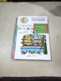 苹果园里的马丁 皮平. 上.