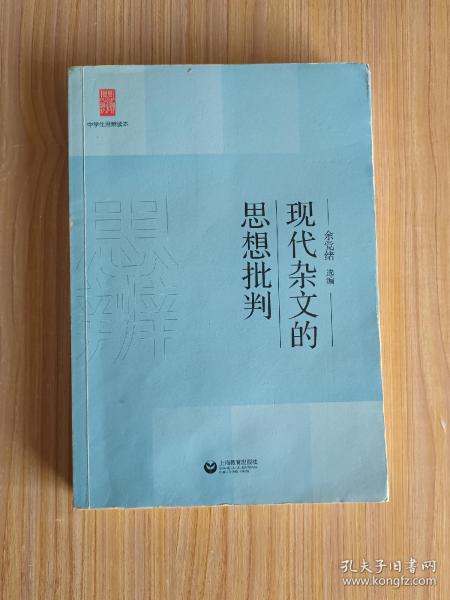 中学生思辨读本：现代杂文的思想批判