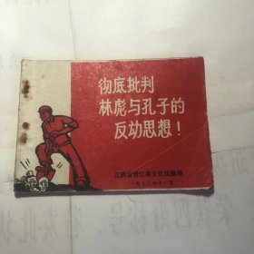 连环画《彻底批判林彪与孔子的反动思想！》