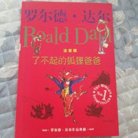 了不起的狐狸爸爸：罗尔德·达尔作品典藏