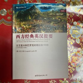 西方经典英汉提要（卷四）：文艺复兴和巴罗克时期经典100部