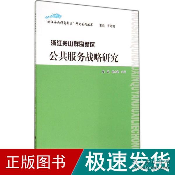 “浙江舟山群岛新区”研究系列丛书：浙江舟山群岛新区公共服务战略研究