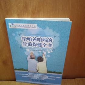 给咱爸咱妈的骨骼保健全书