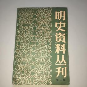 明史资料丛刊(第一辑)