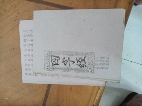 四字经 古本 油印