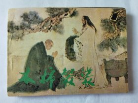 连环画：木棉袈裟（影视版），平装64开