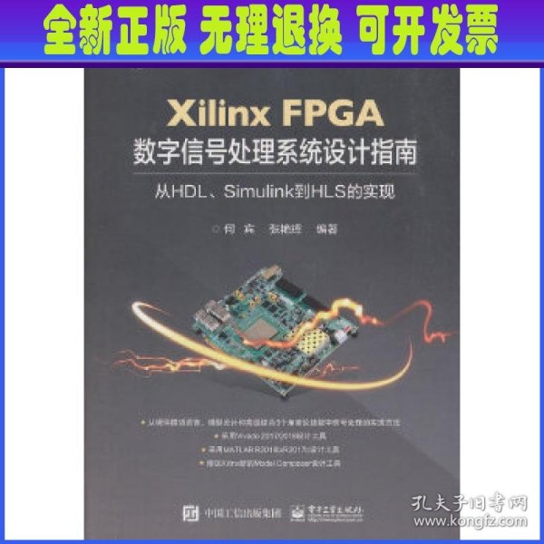 XilinxFPGA数字信号处理系统设计指南：从HDL、Simulink到HLS的实现