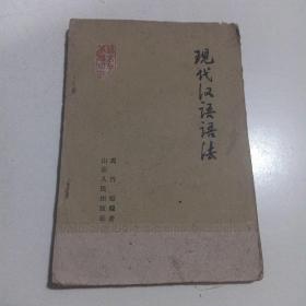 现代汉语语法