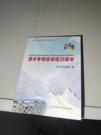 滑冰专项运动练习读本
