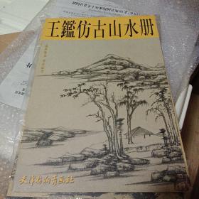 《王鑑仿古山水册》10品（稀世珍品首次面世一版一印）