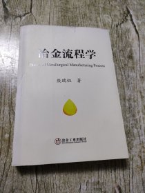 冶金流程学（34元包邮）