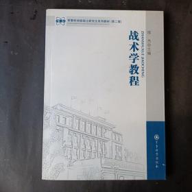 军事科学院硕士研究生系列教材：战术学教程（第二版）