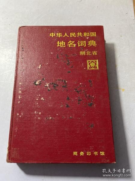 中华人民共和国地名词典.湖北省