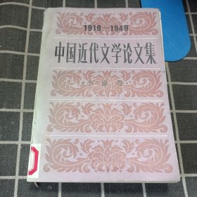 中国近代文学论文集(1919-1949):小说卷