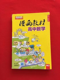 漫画教材 高中数学