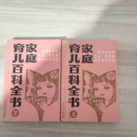 家庭育儿百科全书 上下