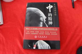 中的精神：吴清源自传（实物照片上的笔记是父亲购书时写的）
