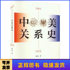 中美关系史（2001—2016）