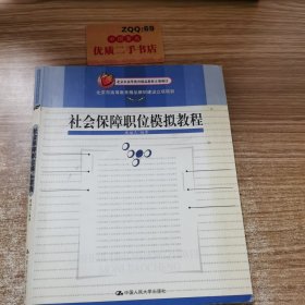 社会保障职位模拟教程