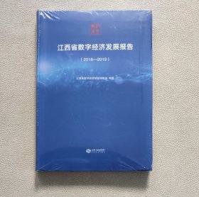 江西省数字经济发展报告（2018-2019）全新未拆