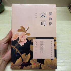 蒋勋说宋词（修订版）