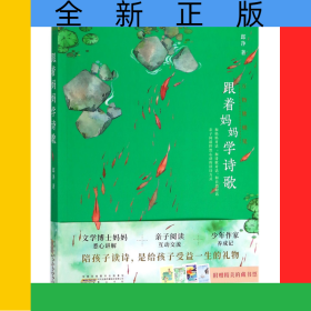 跟著媽媽學詩歌(萬物皆相見)