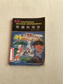 少年百科丛书：有趣的地名（馆藏）