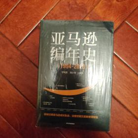 亚马逊编年史：逐帧记录亚马逊成长轨迹，深度挖掘贝佐斯管理智慧