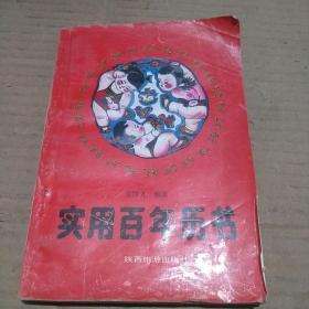 實(shí)用百年歷書