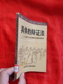 具体的辩证法——关于人与世界问题的研究