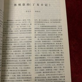 文物杂志：林则徐的《丁亥日记》 林则徐兄弟析产《阉书》. 新发现林则徐撰写的墓志铭和室名题额 介绍一通林则徐手札・ 山东济阳刘台子西周墓地第二次发掘 洛阳市西工区212号东周墓 江苏溧水宽广墩墓出土器物 新疆阿图什县喀喇汗王朝钱币窖藏清理简报 记各地出土的圆形金饼一兼论汉代麟趾金、马蹄金 试论金版与金饼的几个问题 论我国春秋战国的玻璃器及有关问题 中国古代失蜡铸造刍议 广东罗定古冶铁炉遗址调查