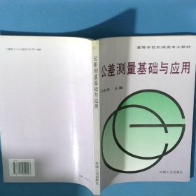 公差測量基礎(chǔ)與應(yīng)用