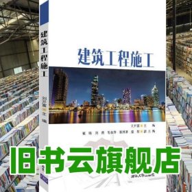 建筑工程施工 劉開富 崔旸 清華大學(xué)出版社 9787302562900