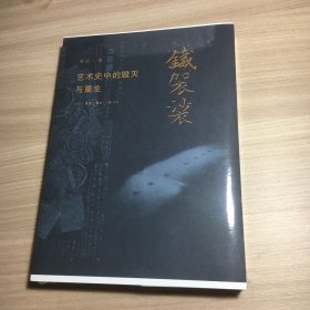 铁袈裟：艺术史中的毁灭与重生 毛边本 签名铃印 一版一印 全新未拆