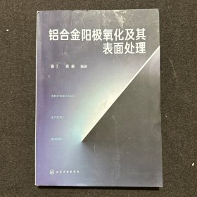 铝合金阳极氧化及其表面处理