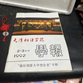 天津财经学院学报1992/2·3合刊【“搞好国营大中型企业”专辑】