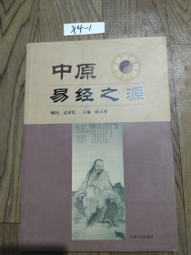 中原易经之源