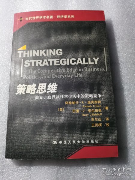 策略思维：商界、政界及日常生活中的策略竞争