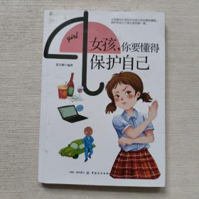 女孩，你要懂得保护自己