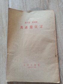 共产党宣言1955年