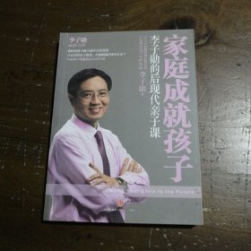 家庭成就孩子：李子勋的后现代亲子课