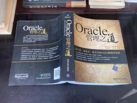 Oracle管理之道