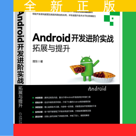 Android开发进阶实战：拓展与提升