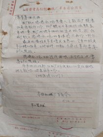70年代 山东青岛 纺织机械厂 职工家属调入申请和批示